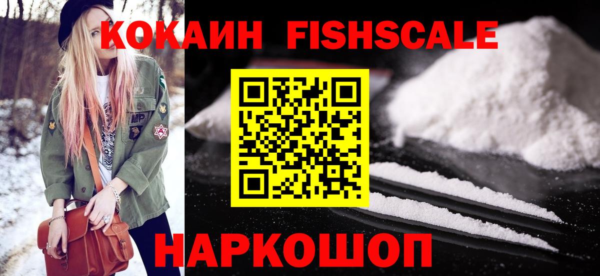 КОКАИН FishScale  Cocaine 97%  Стрежевой  цена наркотик  Вход с VPN  КОКАИН 