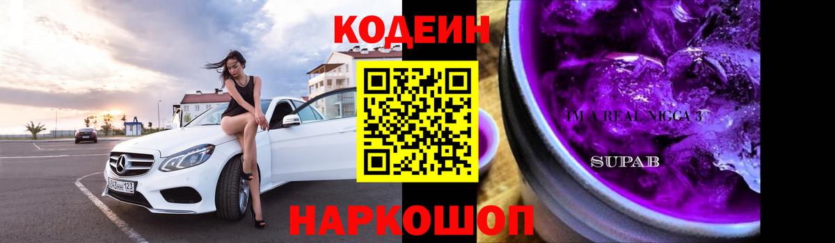 Codein Purple Drank Стрежевой
